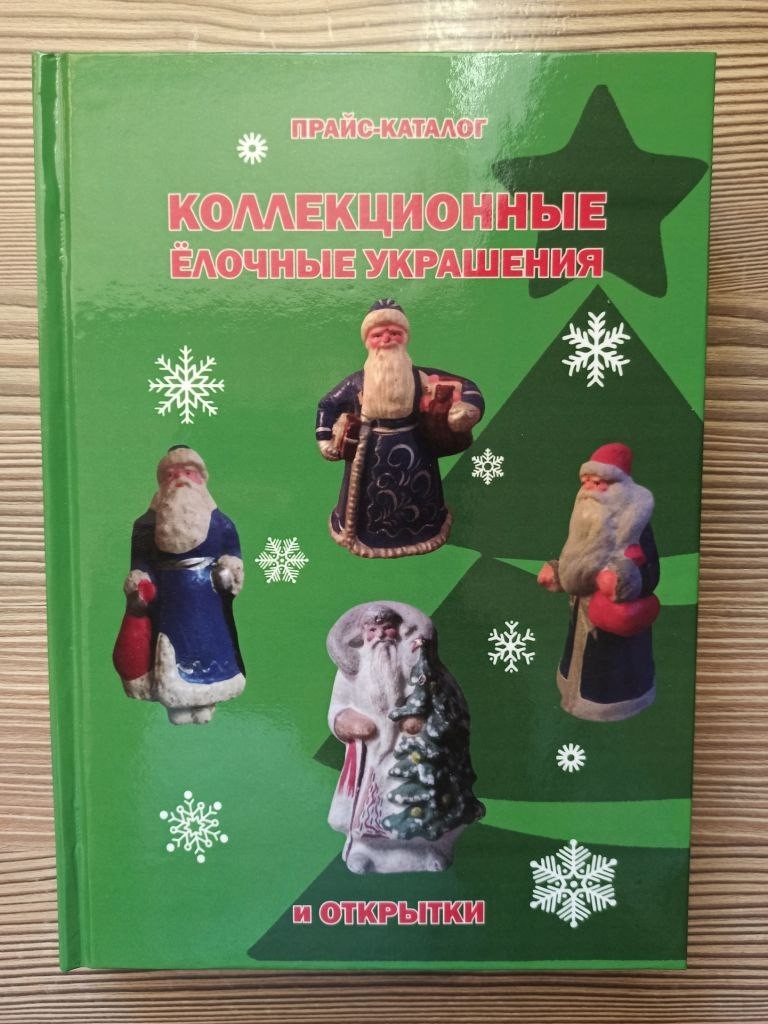 Libro de catálogo de decoraciones y postales del árbol de Navidad ruso de la ...