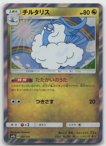 Altaria SM8b: GX Ultra Shiny 097/150 NM Japanese Pokemon