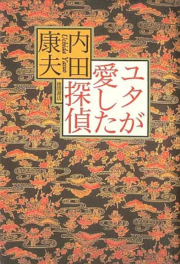 Buch (Roman/Essay) Domestic Mystery The Detective Utah Loved / Yasuo Uchida
