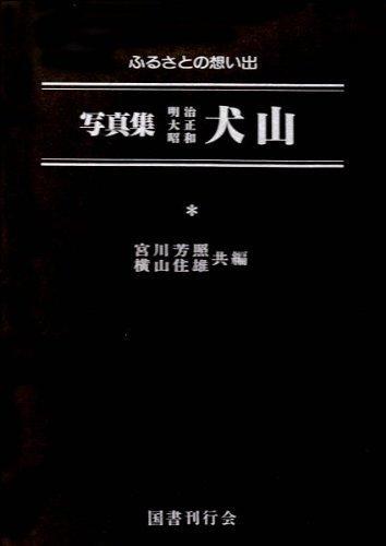 Photo collection Meiji Taisho Showa Inuyama (1983)