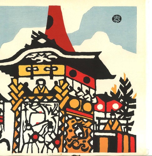 Y1130 Taizo Minagawa Woodblock Print Gion Festival Pierwsza edycja około 1970 roku A r - Zdjęcie 5 z 10