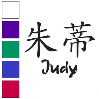Chinese Symbol Judy Name, Vinyl Decal Sticker, Multiple Colors & Sizes #2082