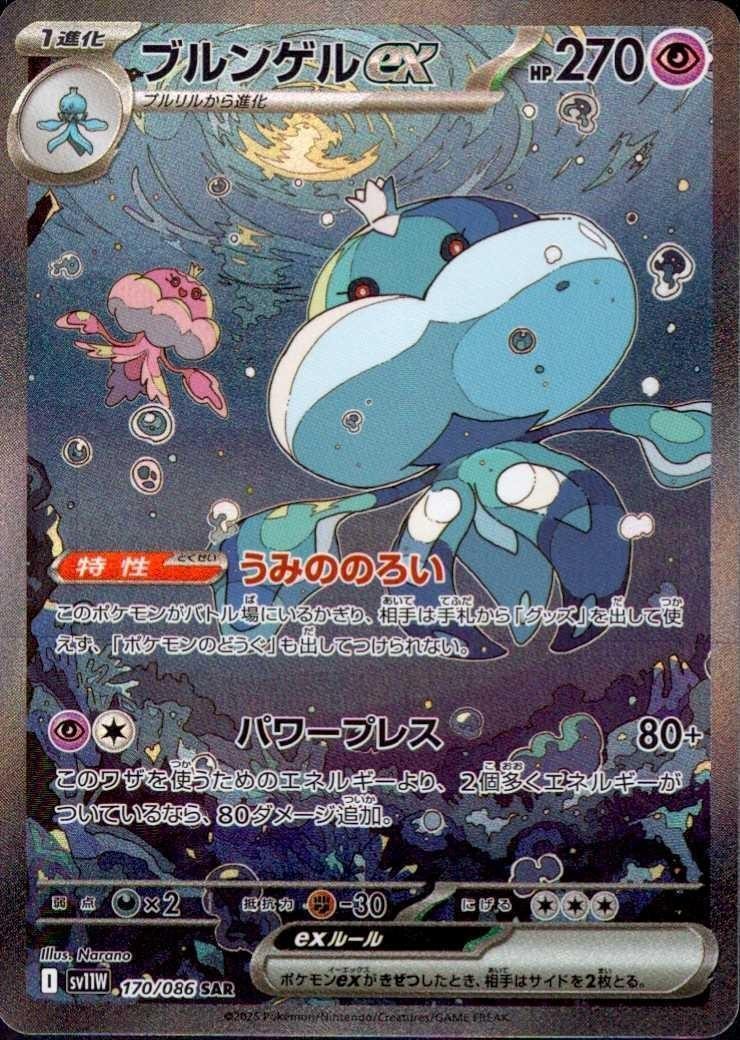 ブルンゲルex SAR [SV11W 170/086] PSA10 Jellicent ex 170/086 (SAR) Pokemon Card Sv11w: White Flare Holo