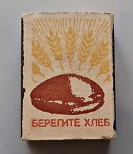 VINTAGE AUTHENTIC RUSSIAN FEDERATION BELARUS CARE BREAD 1977 COMMUNIST MATCHBOOK