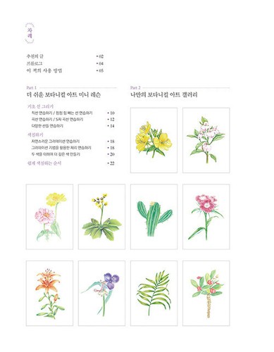 Small Garden Botanical Art Coloring Book Korean 더 쉬운 보타니컬 아트 컬러링북 : 작은 정원 편 - Imagen 2 de 12
