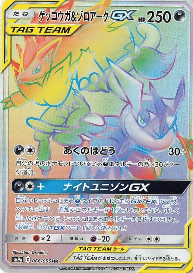 Greninja & Zoroark GX 066/055 Sm9a: Night Unison - 1 of 1