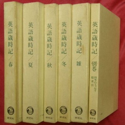 Eigo Saijiki Complete 6-Volume Set Spring Summer Autumn Winter Miscellaneous