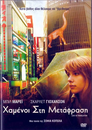 LOST IN TRANSLATION (B. Murray, Scarlett Johansson) Region 2 DVD