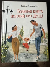 Большая книга историй про ДусюПовесть: рассказы