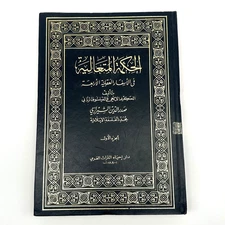 RARE Al-Hikmat al-Muta’aliyah Vol 1 by Mulla Sadra Dar Ihya Arabic Philosophy 