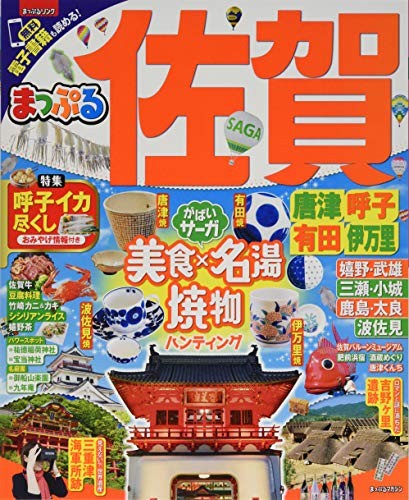 Mapple Karatsu Arita Saga Japanese Travel Guide Japan Book 2017 book form JP