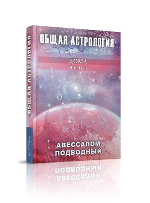 Подводный Авессалом. Общая астрология. Дома. Часть 3 (Magic-Kniga)