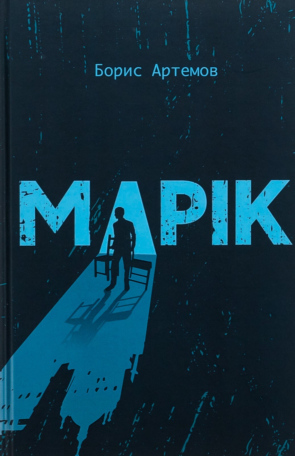 Book In Ukrainian Марік Борис Артемов- Boris Artyomov Marik