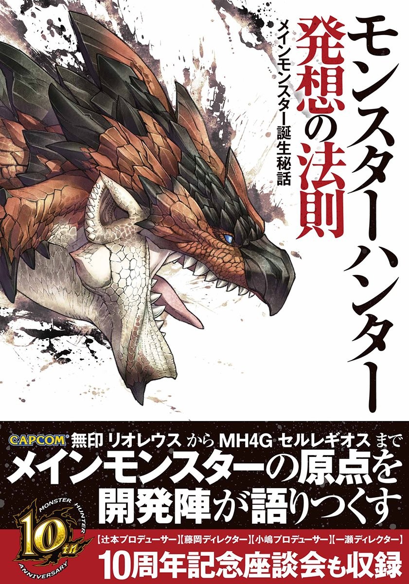 Monster Hunter The Law of Ideas -Secret story of the birth of th... book form JP