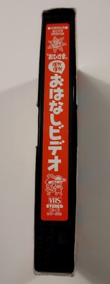 Shogakukan VHS Video Tape Ohisama Story March Supplement Ohanashi