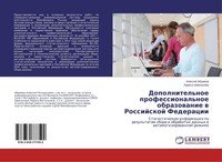 Dopolnitel'noe Professional'noe Obrazowanie W Rossijskoj Federacii Alexej Abramo