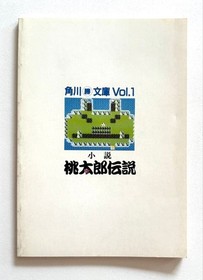 First Edition Novel Momotaro Densetsu Famicom Appendix Kadokawa Marukatsu Bunko