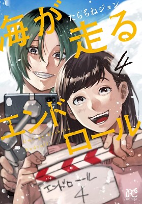 Japanese Language Manga Comics Book Umi ga Hashiru End Roll 海が