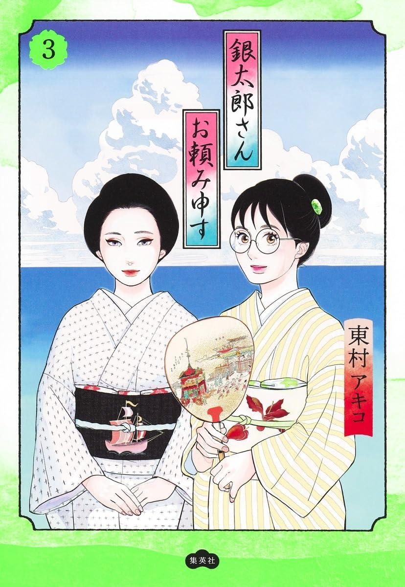 Comic Gintaro-san Otanomi Mousu 3 Japanese Akiko Higashimura