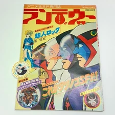 Rendezvous Dec 1977 Monthly OUT Tatsuo Yoshida Memorial Feature: Tatsunoko Pro