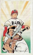 Shinji Mizushima Hyuma Hoshi Giants Academy Menko Card