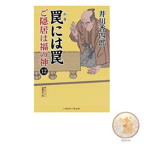 Book Trap in a trap the retired man is the god of fortune 12 Futami historical