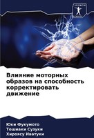 Vliqnie Motornyh Obrazow Na Sposobnost' Korrektirowat' Dwizhenie Juki Fukumoto