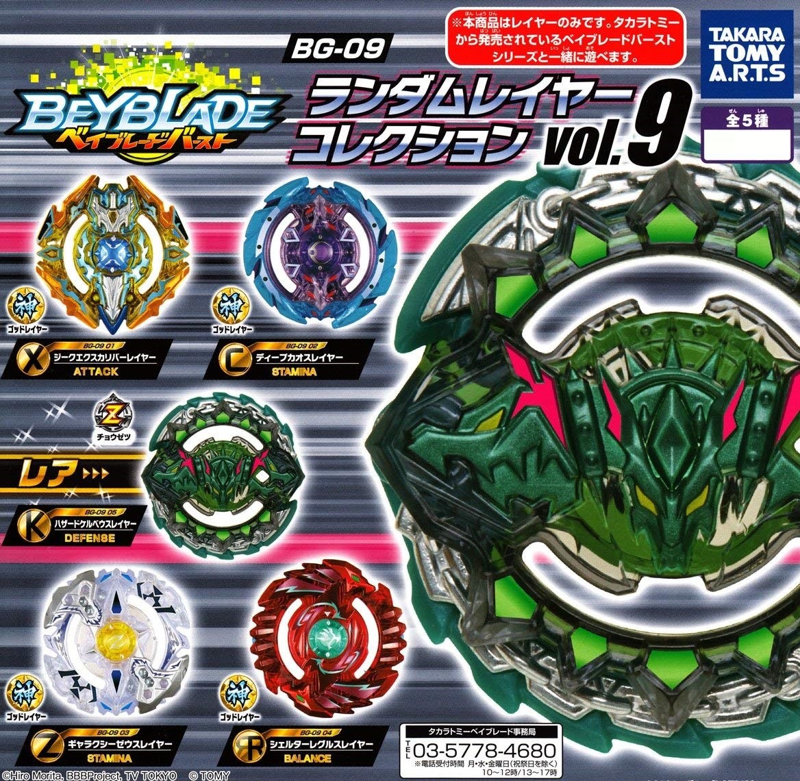 КОЛЛЕКЦИЯ СЛОЕВ TAKARA TOMY BEYBLADE BURST CHO-Z BG-09, ТОМ 9, НАБОР ИЗ 5