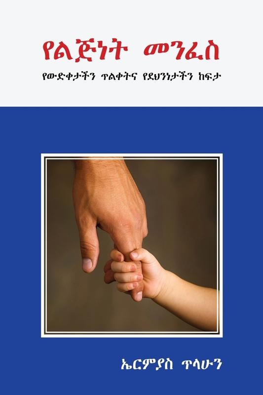 የልጅነት መንፈስ – Ermias Tilahun Paperback Brand New