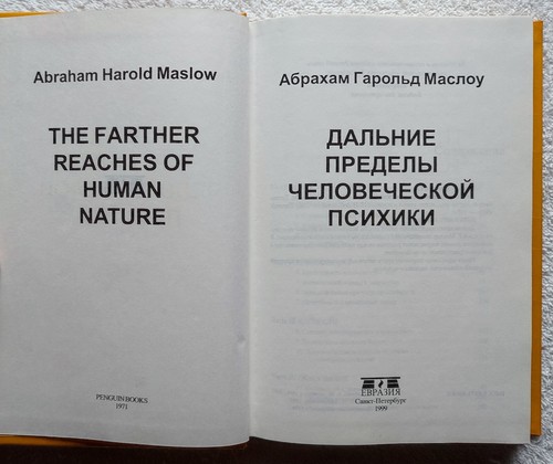1999 Дальние пределы человеческой психики Абрахам Маслоу Abraham Maslow Russian - Picture 5 of 10