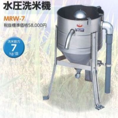 Maruzen MRW-7 Water Pressure Rice Washer Easy Cleaner machine