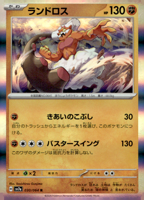 Landorus Rare SV7a: Paradise Dragona 030/064 NM