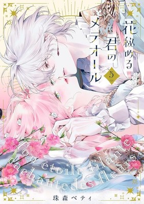 Your Meteor, Hidden in Flowers : Hana Himeru Kimi no Meteor Comic