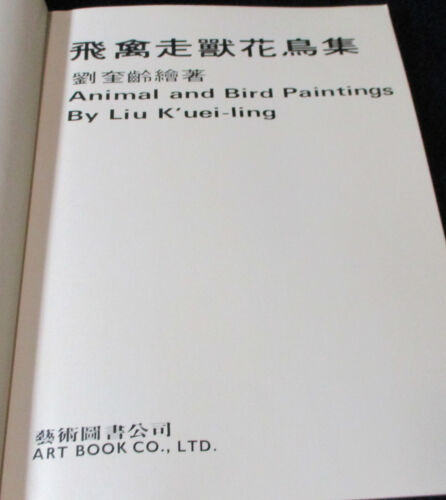 Chinesische Kunst TIER- UND VOGELGEMÄLDE von Liu K'uei-ling 1981 1. Auflage - Bild 3 von 14