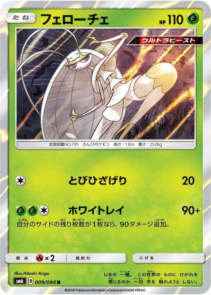 Pheromosa 009/094 Sm6: Forbidden Light - 1 of 1