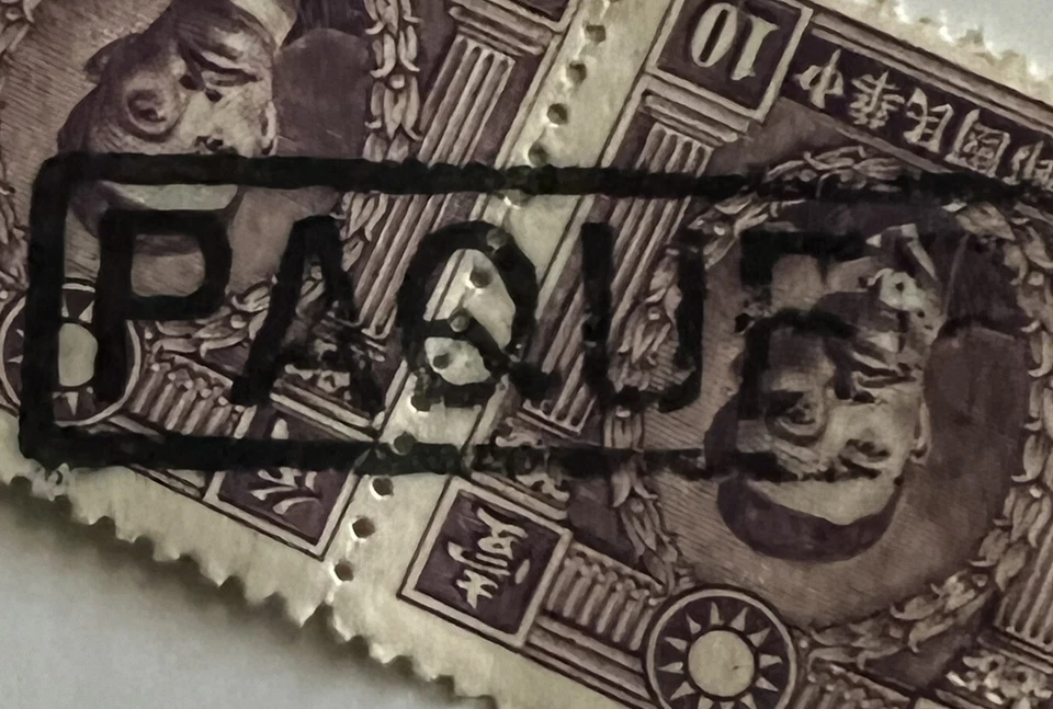 PAR DE SELLOS DE MÁRTIR DE CHINA TEMPRANA CON INTERESANTE PAQUETE RECTÁNGULO CANCELAR Foto 2 de 3