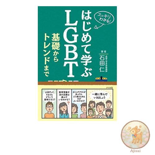 Book Used No Obi Learn about LGBT for the first time: From the basics to the