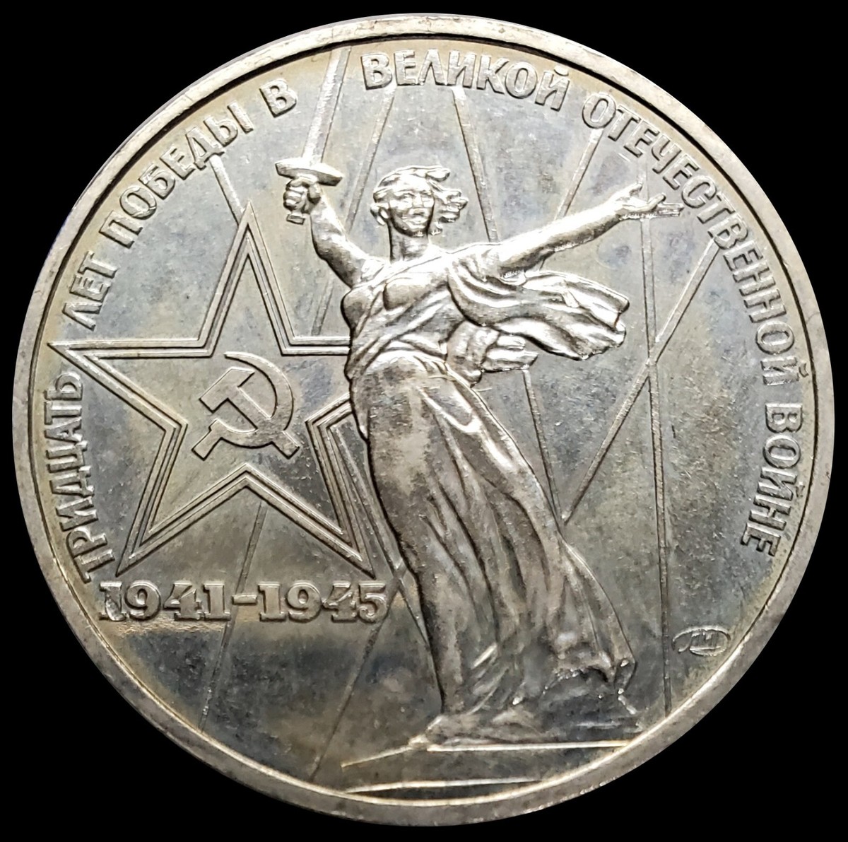 ロシア 1ルーブル 1975 第二次世界大戦勝利 白銅貨 NGC MS 64 ロシア 1