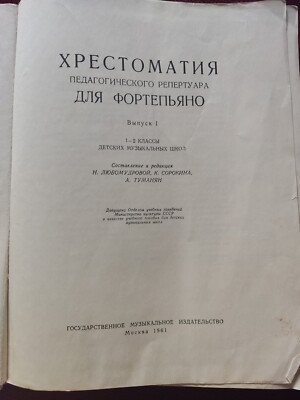Noten Klavier Klaviernoten Piano Хрестоматия 1-2 Классы ДМШ Moskau 1961 Anfänger