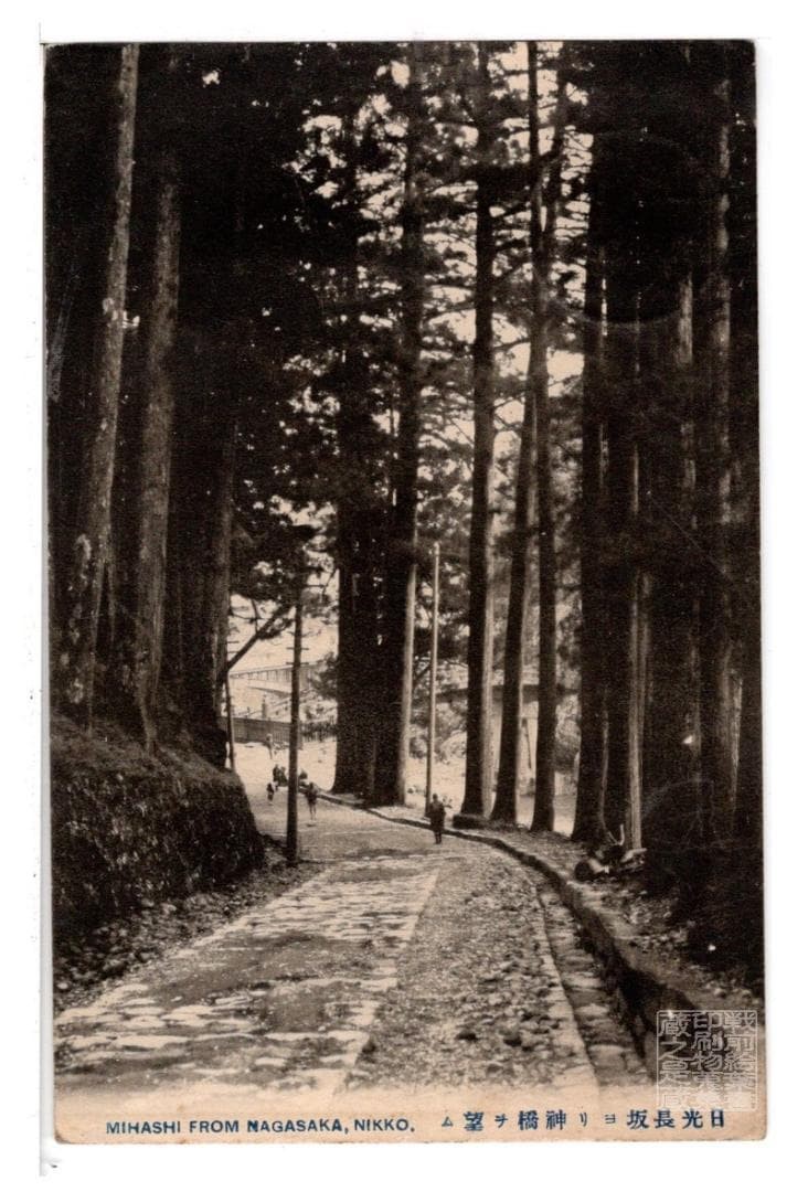 Pre-war Tochigi Nikko Shinbashi Bridge View Postcard Used