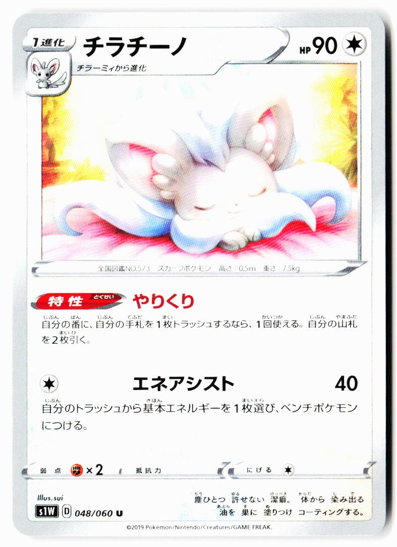 Cinccino 048/060 Uncommon Sword Pokemon Japanese Near Mint