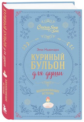 Куриный бульон для души. Вдохновляющие истории (подарочное издание) Ньюмарк Эми