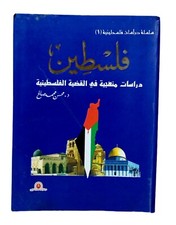 Original Rare Old Egyptian Arabic Book Palestine First edition 2003 كتاب فلسطين