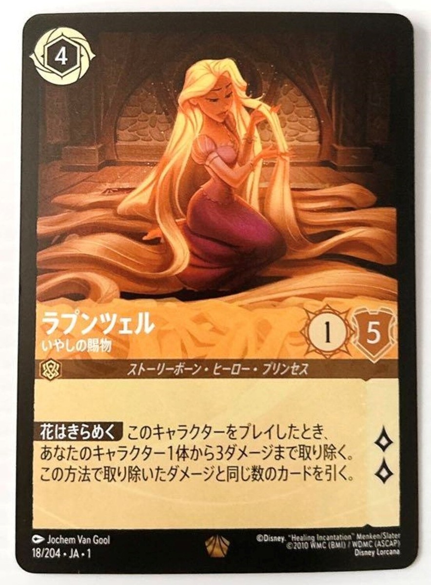 Disney - ディズニーロルカナ　foil ホイル Disney Lorcana Rapunzel Legendary Foil THE FIRST CHAPTER
