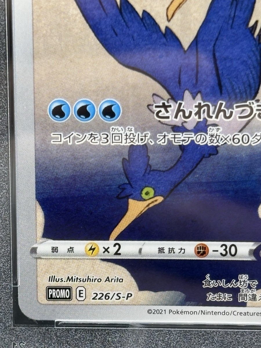 PSA 9 Gem Mint Cramorant 226/S-P Stamp Promo Full Art Japanese