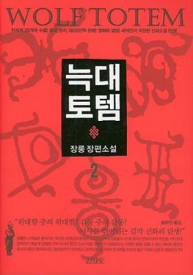 Wolf Totem 2 (Korean Edition) by Jiang Rong