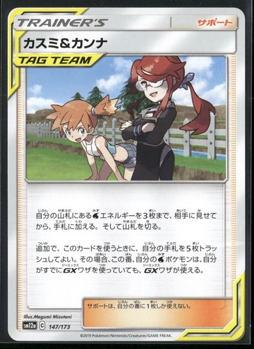 Misty & Lorelei SM12a: TAG TEAM GX: Tag All Stars 147/173 NM