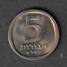 Israel 5 Agorot 1979 uncirculated coin from mint set uncommon in this condition