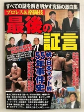 Pro Wrestling & Martial Arts Last Testimony Book 130pp Collectible Excellent Con