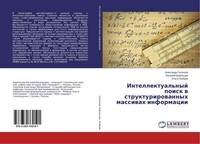 Intellektual'nyj Poisk W Strukturirowannyh Massiwah Informacii Alexandr Gusenkow